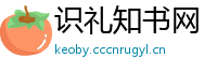 识礼知书网